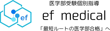 医学部受験個別指導 ef medical